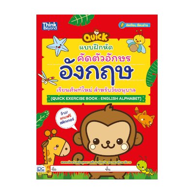 หนังสือ Think Beyond ธิงค์บียอนด์ แบบฝึกหัดคัดตัวอักษรอังกฤษ เรียนศัพท์ใหม่ สำหรับวัยอนุบาล (Quick Exercise Book : English Alphabet) (ISBN:8859099305990)