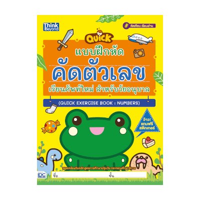 หนังสือ Think Beyond ธิงค์บียอนด์ แบบฝึกหัดคัดตัวเลข เรียนศัพท์ใหม่ สำหรับวัยอนุบาล (Quick Exercise Book : Numbers) (ISBN:8859099306003)