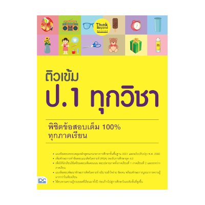 หนังสือ Think Beyond ธิงค์บียอนด์ ติวเข้ม ป.1 ทุกวิชา พิชิตข้อสอบเต็ม 100% ทุกภาคเรียน (ISBN:8859099306065)
