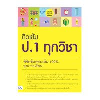 ราคา หนังสือ Think Beyond ธิงค์บียอนด์ ติวเข้ม ป.1 ทุกวิชา พิชิตข้อสอบเต็ม 100% ทุกภาคเรียน (ISBN:8859099306065)