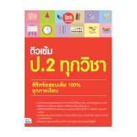 ราคา หนังสือ Think Beyond ธิงค์บียอนด์ ติวเข้ม ป.2 ทุกวิชา พิชิตข้อสอบเต็ม 100% ทุกภาคเรียน (ISBN:8859099306072)