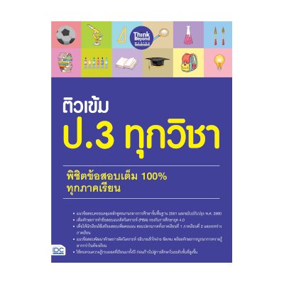 หนังสือ Think Beyond ธิงค์บียอนด์ ติวเข้ม ป.3 ทุกวิชา พิชิตข้อสอบเต็ม 100% ทุกภาคเรียน (ISBN:8859099306089)