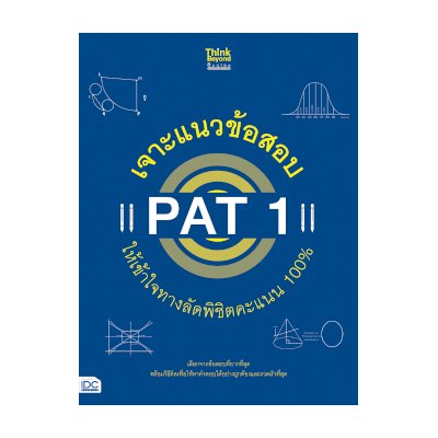 หนังสือ Think Beyond ธิงค์บียอนด์ เจาะแนวข้อสอบ PAT 1 ให้เข้าใจทางลัดพิชิตคะแนน 100% (ISBN:8859099306096)