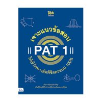 ราคา หนังสือ Think Beyond ธิงค์บียอนด์ เจาะแนวข้อสอบ PAT 1 ให้เข้าใจทางลัดพิชิตคะแนน 100% (ISBN:8859099306096)