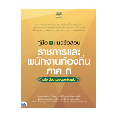 หนังสือ Think Beyond ธิงค์บียอนด์ คู่มือ+แนวข้อสอบราชการและพนักงานท้องถิ่น ภาค ก ฉบับ พื้นฐานของทุกตำแหน่ง (ISBN:8859099306119)