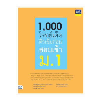 หนังสือ Think Beyond ธิงค์บียอนด์ 1,000 โจทย์เด็ด ติวเข้มก่อนสอบเข้า ม.1 (ISBN:8859099306126)