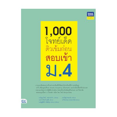 หนังสือ Think Beyond ธิงค์บียอนด์ 1,000 โจทย์เด็ด ติวเข้มก่อนสอบเข้า ม.4 (ISBN:8859099306133)