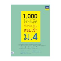 ราคา หนังสือ Think Beyond ธิงค์บียอนด์ 1,000 โจทย์เด็ด ติวเข้มก่อนสอบเข้า ม.4 (ISBN:8859099306133)