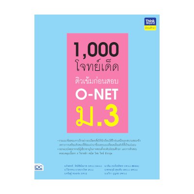 หนังสือ Think Beyond ธิงค์บียอนด์ 1,000 โจทย์เด็ด ติวเข้มก่อนสอบ O-NET ม.3 (ISBN:8859099306140)