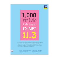 ราคา หนังสือ Think Beyond ธิงค์บียอนด์ 1,000 โจทย์เด็ด ติวเข้มก่อนสอบ O-NET ม.3 (ISBN:8859099306140)
