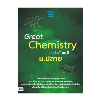 หนังสือ Think Beyond ธิงค์บียอนด์ Great Chemistry สรุปหลักเคมี ม.ปลาย (ISBN:8859099306157)