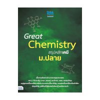 ราคา หนังสือ Think Beyond ธิงค์บียอนด์ Great Chemistry สรุปหลักเคมี ม.ปลาย (ISBN:8859099306157)