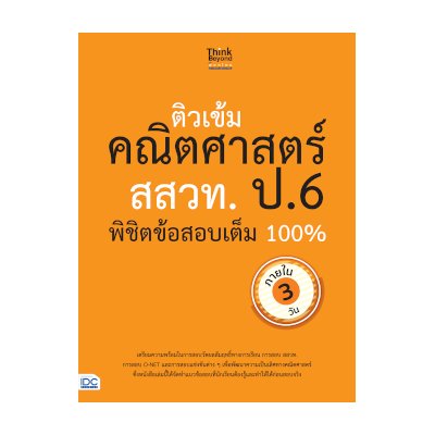 หนังสือ Think Beyond ธิงค์บียอนด์ ติวเข้มคณิตศาสตร์ สสวท. ป.6 พิชิตข้อสอบเต็ม 100% ภายใน 3 วัน (ISBN:8859099306164)