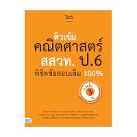 ราคา หนังสือ Think Beyond ธิงค์บียอนด์ ติวเข้มคณิตศาสตร์ สสวท. ป.6 พิชิตข้อสอบเต็ม 100% ภายใน 3 วัน (ISBN:8859099306164)