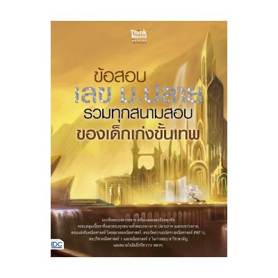 หนังสือ Think Beyond ธิงค์บียอนด์ ข้อสอบ เลข ม.ปลาย รวมทุกสนามสอบของเด็กเก่งขั้นเทพ (ISBN:8859099306171)