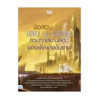 ราคา หนังสือ Think Beyond ธิงค์บียอนด์ ข้อสอบ เลข ม.ปลาย รวมทุกสนามสอบของเด็กเก่งขั้นเทพ (ISBN:8859099306171)