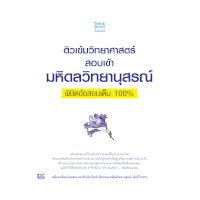 ราคา หนังสือ Think Beyond ธิงค์บียอนด์ ติวเข้มวิทยาศาสตร์สอบเข้ามหิดลวิทยานุสรณ์พิชิตข้อสอบเต็ม 100% (ISBN:8859099306188)