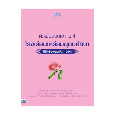 หนังสือ Think Beyond ธิงค์บียอนด์ ติวเข้มสอบเข้า ม. 4 โรงเรียนเตรียมอุดมศึกษา พิชิตข้อสอบเต็ม 100% (ISBN:8859099306195)
