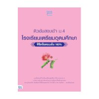 ราคา หนังสือ Think Beyond ธิงค์บียอนด์ ติวเข้มสอบเข้า ม. 4 โรงเรียนเตรียมอุดมศึกษา พิชิตข้อสอบเต็ม 100% (ISBN:8859099306195)