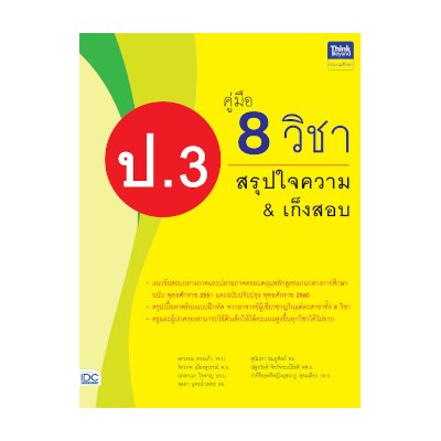 หนังสือ Think Beyond ธิงค์บียอนด์ คู่มือ 8 วิชา ป.3 สรุปใจความ & เก็งสอบ (ISBN:8859099306201)