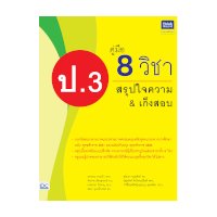 ราคา หนังสือ Think Beyond ธิงค์บียอนด์ คู่มือ 8 วิชา ป.3 สรุปใจความ & เก็งสอบ (ISBN:8859099306201)