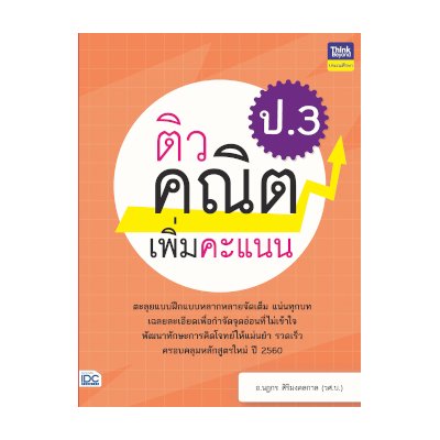 หนังสือ Think Beyond ธิงค์บียอนด์ ติวคณิตเพิ่มคะแนน ป.3 (ISBN:8859099306218)