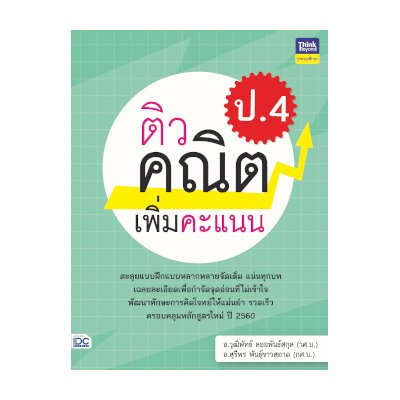 หนังสือ Think Beyond ธิงค์บียอนด์ ติวคณิตเพิ่มคะแนน ป.4 (ISBN:8859099306225)