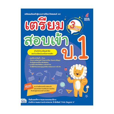 หนังสือ Think Beyond ธิงค์บียอนด์ เตรียมสอบเข้า ป.1 (3 ทักษะ) สำหรับโรงเรียนสาธิตและโรงเรียนในเครือคาทอลิก (ISBN:8859099306232)