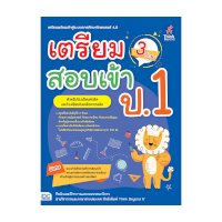 ราคา หนังสือ Think Beyond ธิงค์บียอนด์ เตรียมสอบเข้า ป.1 (3 ทักษะ) สำหรับโรงเรียนสาธิตและโรงเรียนในเครือคาทอลิก (ISBN:8859099306232)