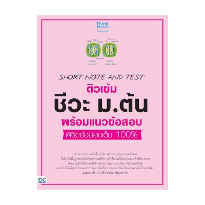 หนังสือ Think Beyond ธิงค์บียอนด์ Short Note and Test ติวเข้ม ชีวะ ม.ต้น พร้อมแนวข้อสอบ พิชิตข้อสอบเต็ม 100 (ISBN:8859099306249)