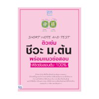 ราคา หนังสือ Think Beyond ธิงค์บียอนด์ Short Note and Test ติวเข้ม ชีวะ ม.ต้น พร้อมแนวข้อสอบ พิชิตข้อสอบเต็ม 100 (ISBN:8859099306249)