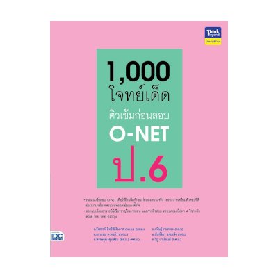 หนังสือ Think Beyond ธิงค์บียอนด์ โจทย์เด็ด ติวเข้มก่อนสอบเข้า O-NET ป.6 (ISBN:8859099306256)
