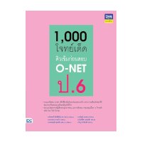 ราคา หนังสือ Think Beyond ธิงค์บียอนด์ โจทย์เด็ด ติวเข้มก่อนสอบเข้า O-NET ป.6 (ISBN:8859099306256)