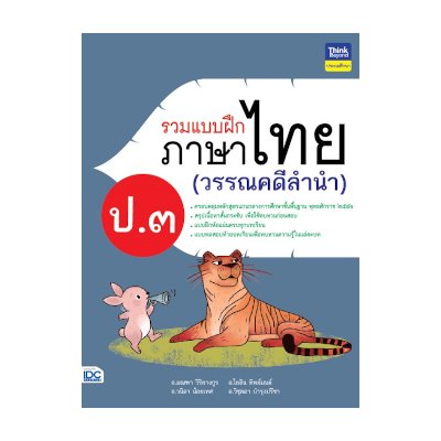 หนังสือ Think Beyond ธิงค์บียอนด์ รวมแบบฝึกภาษาไทย ป.๓ (วรรณคดีลำนำ) (ISBN:8859099306263)