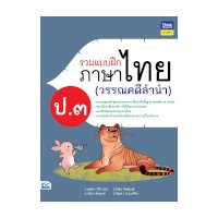 ราคา หนังสือ Think Beyond ธิงค์บียอนด์ รวมแบบฝึกภาษาไทย ป.๓ (วรรณคดีลำนำ) (ISBN:8859099306263)
