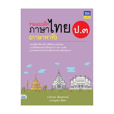 หนังสือ Think Beyond ธิงค์บียอนด์ รวมแบบฝึกภาษาไทย ป.๓ (ภาษาพาที) (ISBN:8859099306270)