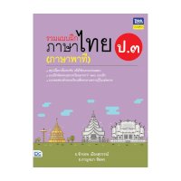ราคา หนังสือ Think Beyond ธิงค์บียอนด์ รวมแบบฝึกภาษาไทย ป.๓ (ภาษาพาที) (ISBN:8859099306270)