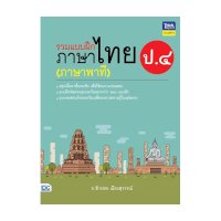 ราคา หนังสือ Think Beyond ธิงค์บียอนด์ รวมแบบฝึกภาษาไทย ป.๔ (ภาษาพาที) (ISBN:8859099306287)