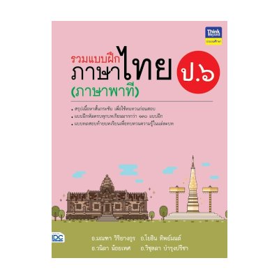 หนังสือ Think Beyond ธิงค์บียอนด์ รวมแบบฝึกภาษาไทย ป.๖ (ภาษาพาที) (ISBN:8859099306294)