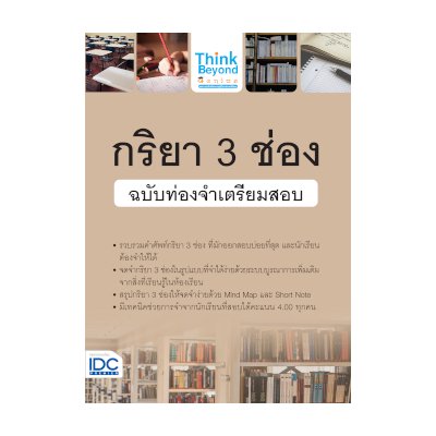 หนังสือ Think Beyond ธิงค์บียอนด์ กริยา 3 ช่อง ฉบับท่องจำเตรียมสอบ (ISBN:8859099306300)