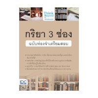 ราคา หนังสือ Think Beyond ธิงค์บียอนด์ กริยา 3 ช่อง ฉบับท่องจำเตรียมสอบ (ISBN:8859099306300)