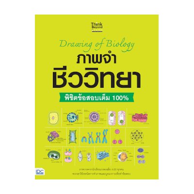 หนังสือ Think Beyond ธิงค์บียอนด์ Drawing of Biology ภาพจำ ชีววิทยา พิชิตข้อสอบเต็ม (ISBN:8859099306317)