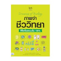 ราคา หนังสือ Think Beyond ธิงค์บียอนด์ Drawing of Biology ภาพจำ ชีววิทยา พิชิตข้อสอบเต็ม (ISBN:8859099306317)