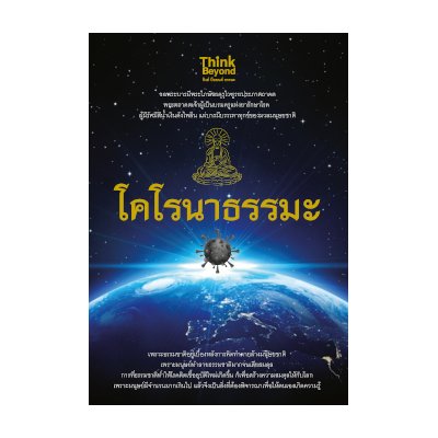 หนังสือ Think Beyond ธิงค์บียอนด์ โคโรนาธรรมะ (ISBN:8859099306324)
