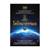 ราคา หนังสือ Think Beyond ธิงค์บียอนด์ โคโรนาธรรมะ (ISBN:8859099306324)