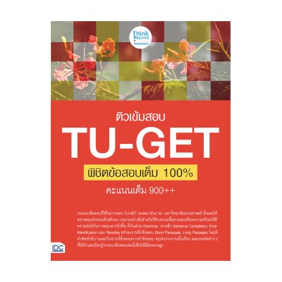 หนังสือ Think Beyond ธิงค์บียอนด์ ติวเข้มสอบ TU-GET พิชิตข้อสอบเต็ม 100% คะแนน 900++ (ISBN:8859099306331)