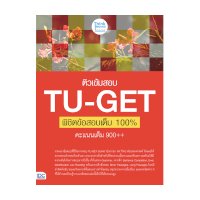 ราคา หนังสือ Think Beyond ธิงค์บียอนด์ ติวเข้มสอบ TU-GET พิชิตข้อสอบเต็ม 100% คะแนน 900++ (ISBN:8859099306331)