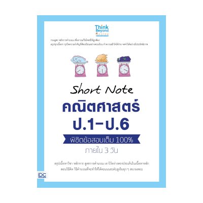 หนังสือ Think Beyond ธิงค์บียอนด์ Short Note คณิตศาสตร์ ป.1 - ป.6 พิชิตข้อสอบเต็ม 100% ภายใน 3 วัน (ISBN:8859099306348)