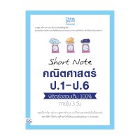 ราคา หนังสือ Think Beyond ธิงค์บียอนด์ Short Note คณิตศาสตร์ ป.1 - ป.6 พิชิตข้อสอบเต็ม 100% ภายใน 3 วัน (ISBN:8859099306348)