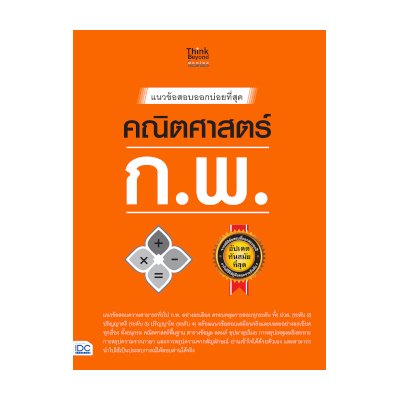 หนังสือ Think Beyond ธิงค์บียอนด์ แนวข้อสอบออกบ่อยที่สุด คณิตศาสตร์ ก.พ. (ISBN:8859099306355)